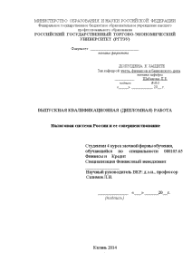 Магистерская диссертация — Налоговая система России и ее совершенствование — 1