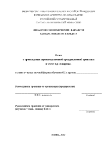 Отчёт по практике — Отчет о прохождении производственной преддипломной практики в ООО ТД «Спартак» — 1