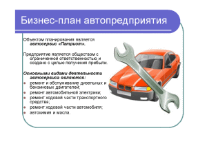 Презентация — Бизнес-план автопредприятия: Автосервис «Патриот» — 1