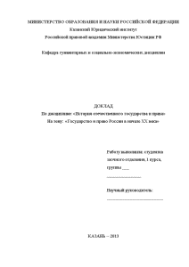 Доклад — Государство и право России в начале ХХ века — 1