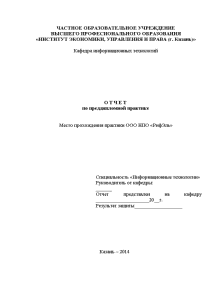 Отчёт по практике — Отчет по преддипломной практике в ООО НПО «РифЭль» в качестве системного — 1