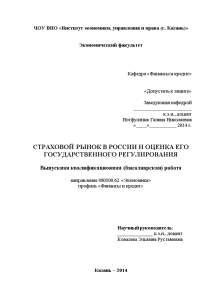 Бакалаврская — Страховой рынок в России и оценка его государственного регулирования — 1