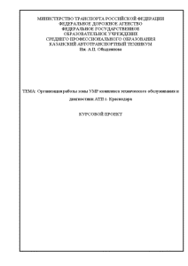 Курсовая — Организация работы зоны УМР комплекса технического обслуживания и диагностики АТП г. Краснодара — 1