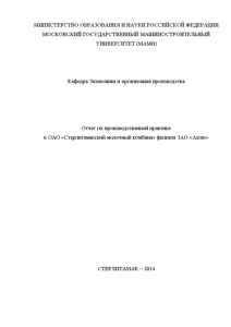 Отчёт по практике — Отчет по производственной практике в ОАО «Стерлитамакский молочный комбинат филиала ЗАО — 1