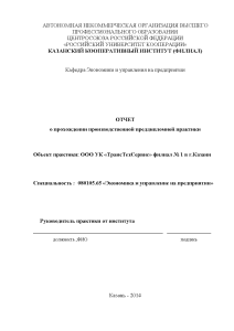 Отчёт по практике — Отчет по преддипломной практике на примере ООО УК Транстехсервис — 1