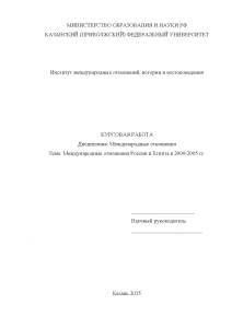 Курсовая — Международные отношения России и Египта в 2000-2005 гг. — 1