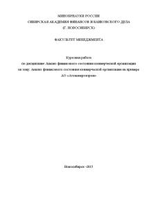 Курсовая — Анализ финансового состояния коммерческой организации на примере АО «Атомэнергопром» — 1
