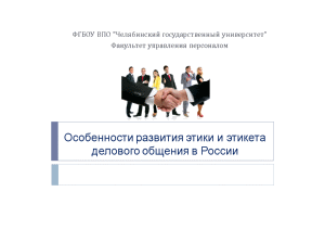 Презентация — Особенности развития этики и этикета делового общения в России — 1