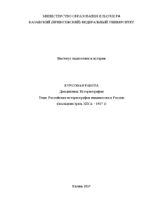 Курсовая — Российская историография меценатства в России (последняя треть ХIХ в. - 1917 г) — 1