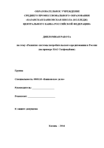 Дипломная — Развитие системы потребительского кредитования в России (на примере ПАО Татфондбанк) — 1