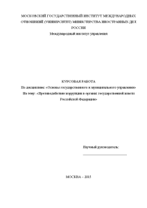 Курсовая — Противодействие коррупции в органах государственной власти Российской Федерации — 1