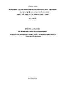 Курсовая — Система конституционных прав и свобод человека и гражданина в Российской Федерации — 1