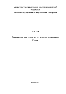 Доклад — Периодизация подготовки научно-педагогических кадров России — 1