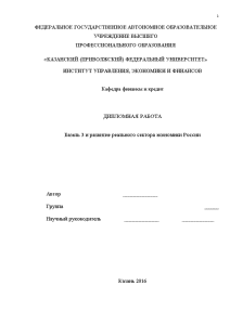 Дипломная — Базель 3 и развитие реального сектора экономики России (только глава 2) — 1