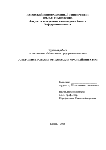 Курсовая — Совершенствование организации франчайзинга в Республике Татарстан — 1