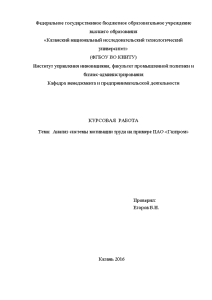 Курсовая — Анализ системы мотивации труда на примере ПАО «Газпром» — 1