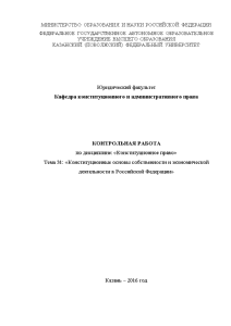 Контрольная — Конституционные основы собственности и экономической деятельности в Российской Федерации — 1