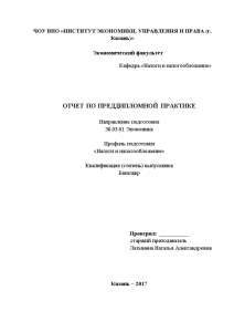 Отчёт по практике — Отчет по преддипломной практике в ИФНС России по Московскому району г. — 1