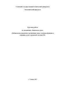 Курсовая — Небанковские кредитные организации: виды, основные функции и операции, роль в кредитной системе РФ — 1