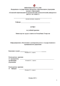 Отчёт по практике — Отчет по учебной практике в Министерстве труда и занятости Республики Татарстан — 1