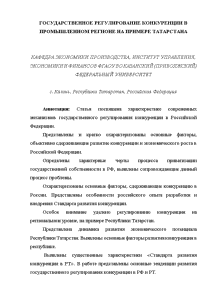 Доклад — Государственное регулирование конкуренции в промышленном регионе на примере Татарстана — 1