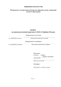 Отчёт по практике — Отчет по производственной практике в ПАО «Сбербанк России» — 1