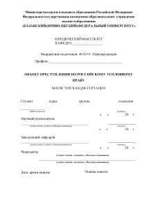 Магистерская диссертация — Объект преступления по российскому уголовному праву — 1