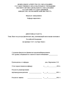 Дипломная — Налог на доходы физических лиц, уплачиваемый налоговыми агентами в Российской Федерации (на примере — 1