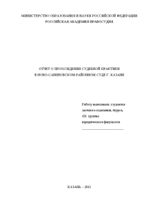 Отчёт по практике — Отчет о прохождении судебной практики в Ново-Савиновском районном суде г. Казани — 1