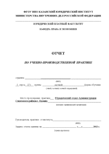 Отчёт по практике — Отчёт по практике на примере Юридический отдел Администрации Советского района г. — 1