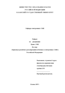 Реферат — Правовые различия в регулировании печатных и электронных СМИ в Российской Федерации — 1