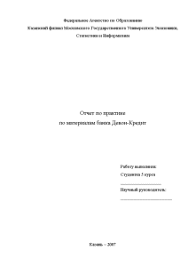 Отчёт по практике — Отчет по преддипломной практике по материалам банка Девон-Кредит — 1