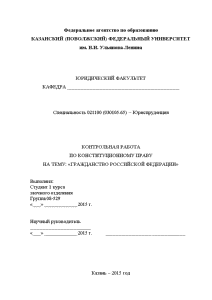 Контрольная — Выполнить задания: 1. Понятие и общая характеристика гражданства 2. Порядок приобретения гражданства РФ — 1