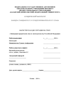 Магистерская диссертация — Ликвидация юридических лиц по законодательству Российской Федерации — 1