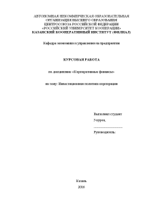 Курсовая — Инвестиционная политика корпорации на примере ПАО «Газпром» — 1