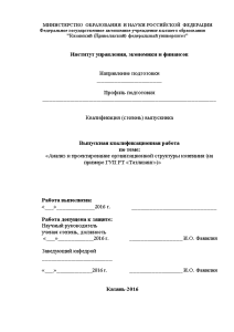 Бакалаврская — Анализ и проектирование организационной структуры компании на примере ГУП РТ «Татлизинг» (только 3 — 1
