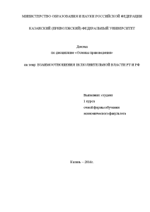 Доклад — Взаимоотношения исполнительной власти РТ и РФ — 1