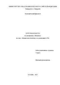 Курсовая — Финансовая политика и ее реализация в РФ — 1