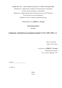 Курсовая — Социально-экономическое развитие регионов СССР в 1950-1990-е гг. (в список регионов должен входить город — 1