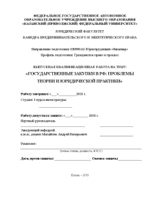 Дипломная — Государственные закупки в РФ: проблемы теории и юридической практики — 1