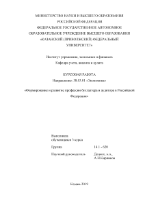 Курсовая — Формирование и развитие профессии бухгалтера и аудитора в Российской Федерации — 1