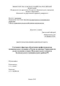 Дипломная — Состояние и факторы обеспечения профессионализма государственных и муниципальных служащих в России (на примере — 1