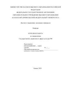 Курсовая — Государственное управление в сфере культуры РФ — 1