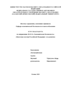Курсовая — Налоговая система Российской Федерации и ее развитие — 1