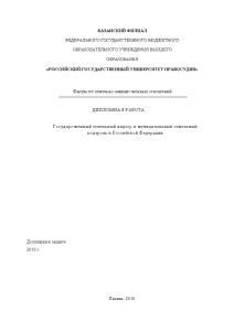 Дипломная — Государственный земельный надзор и муниципальный земельный контроль в Российской Федерации — 1