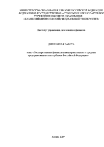 Дипломная — Государственная финансовая поддержка малого и среднего предпринимательства в субъекте Российской Федерации — 1