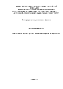 Дипломная — Расходы бюджета субъекта Российской Федерации на образование — 1