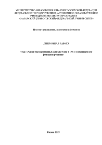 Дипломная — Рынок государственных ценных бумаг в РФ и особенности его функционирования — 1