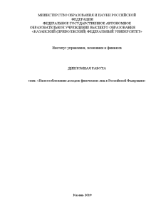 Дипломная — Налогообложение доходов физических лиц в Российской Федерации — 1
