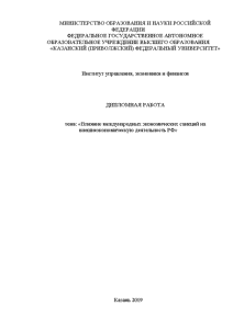 Дипломная — Влияние международных экономических санкций на внешнеэкономическую деятельность РФ — 1